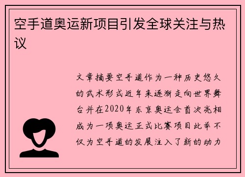 空手道奥运新项目引发全球关注与热议